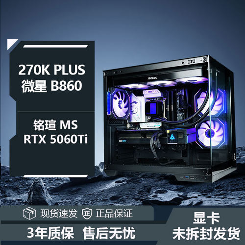 英特尔Ultra 7 265K/270K PLUS RTX5060TI设计游戏主机U5 245K