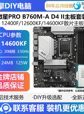 微星PRO B760M-A D4II主板搭I5 13400F/12600KF/14600KF CPU套装