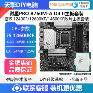 D4II主板搭I5 13400F 12600KF 微星PRO CPU套装 14600KF B760M