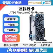 蓝戟intel A750A770Photon OC白色B580 12G/B570 10G台式电脑显卡