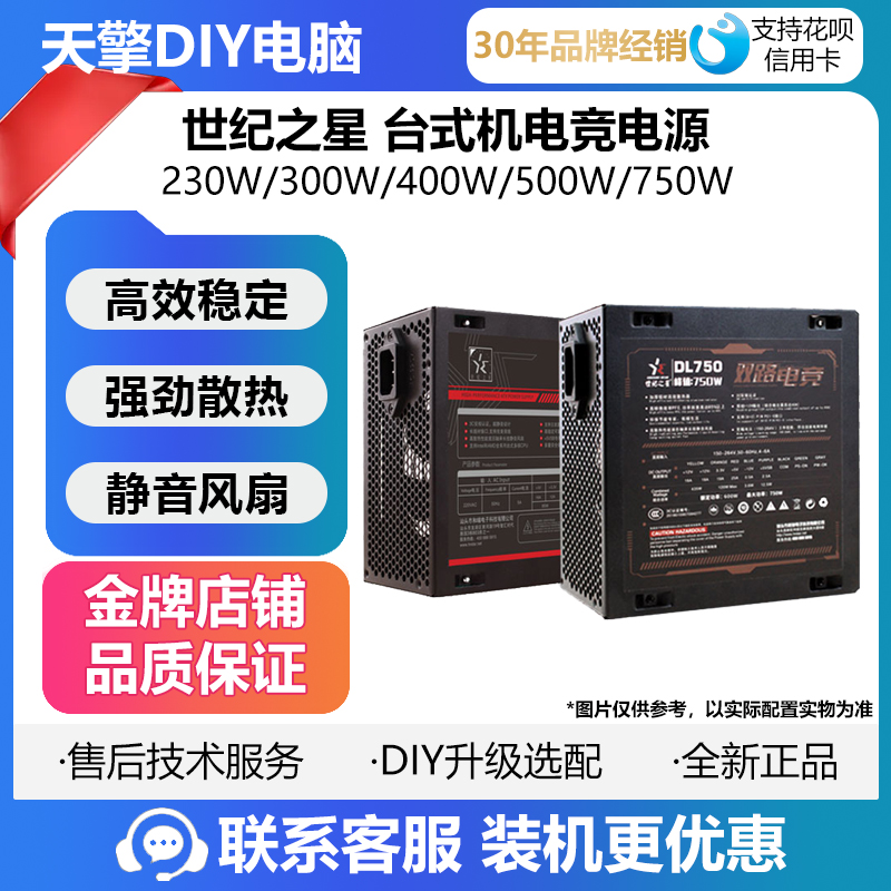 世纪之星 额定230W 300W 400W 500W电源 双路电竞DL750台式机电源