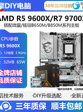 AMD R5 9600X/R7 9700X主板CPU套装 搭铭瑄 微星B650M B850M主板