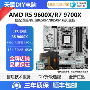 9600X 9700X主板CPU套装 搭铭瑄 B850M主板 AMD 微星B650M