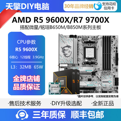 AMD R5 9600X/R7 9700X主板CPU套装 搭铭瑄 微星B650M B850M主板
