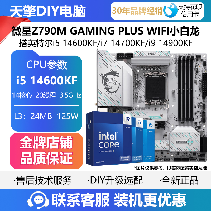 微星Z790M GAMING PLUS WIFI新品小白龙主板CPU套装搭i5 14600KF
