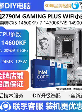 微星Z790M GAMING PLUS WIFI新品小白龙主板CPU套装搭i5 14600KF