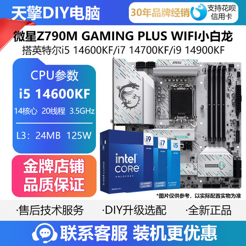 微星Z790M GAMING PLUS WIFI新品小白龙主板CPU套装搭i5 14600KF