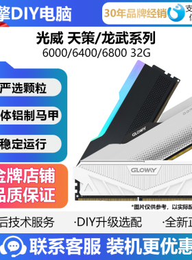 光威龙武DDR5 32G6000 6400 6800内存条RGB海力士A-DIE C30 C28