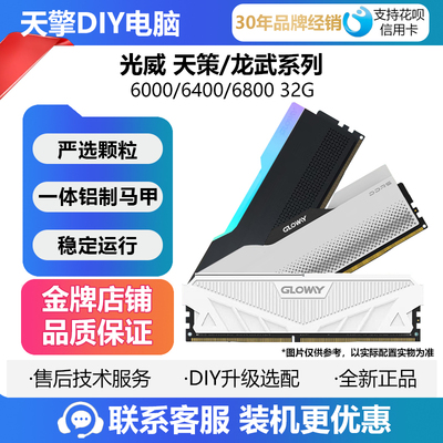 光威天策/龙武DDR5 32G6000 6400 6800MHZ内存条RGB海力士A-DIE