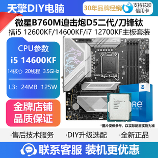 WIFI刀锋钛 迫击炮 搭I5 微星B760M 14600KF 12700KF EDGE