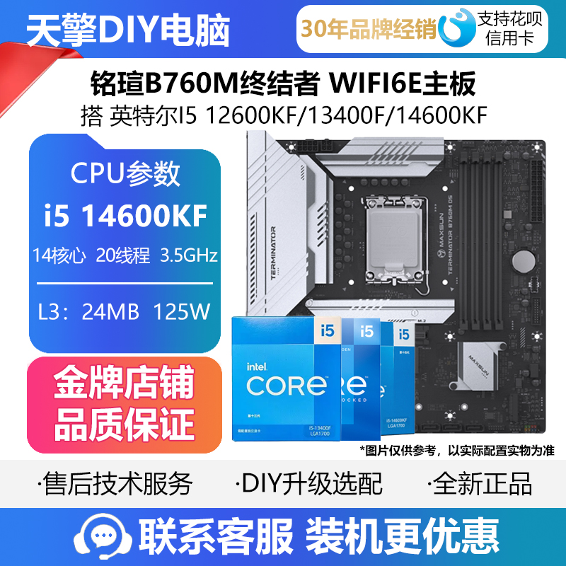 铭瑄B760M终结者 WIFI6E主板搭 英特尔I5 12600KF/13400F/14600KF