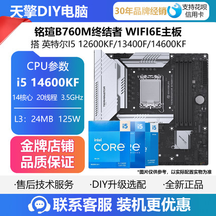 铭瑄B760M终结者D4/D5主板 搭 英特尔I5 12600KF/13400F/14600KF