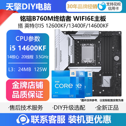 铭瑄B760M终结者D4/D5主板 搭 英特尔I5 12600KF/13400F/14600KF