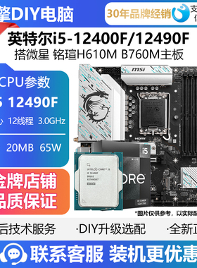 英特尔i5-12490F/12400F搭微星 铭瑄H610M B760M主板CPU套装DDR4