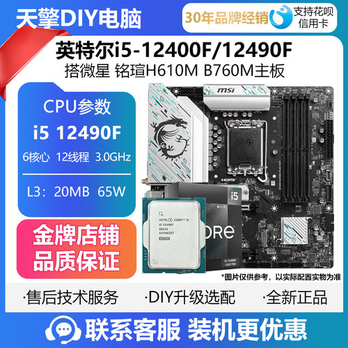 英特尔i5-12490F/12400F搭微星 铭瑄H610M B760M主板CPU套装DDR4