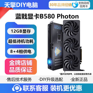 PHOTON 电竞游戏剪辑台式 12GOC 10G 独立显卡 B570 蓝戟B580