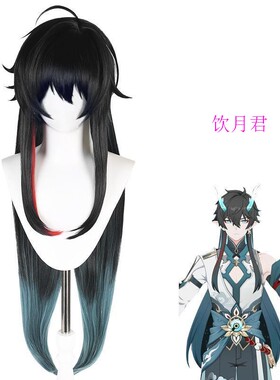 崩坏星穹铁道饮月君cos假发二次元动漫展会毛娘拍照装扮演出道具