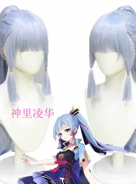 原神神里凌华cos假发仿真头皮顶动漫游戏二次元节日装扮聚会道具