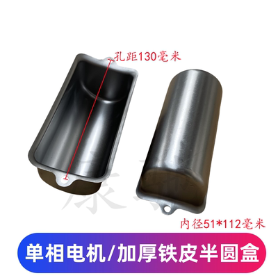 单相电电机机电电容容盒塑料半圆铁皮接线盒电机配件1.1KW