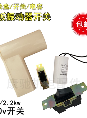 单相220V平板振动器开关把手混凝土振动电机震动器塑料手柄电容壳