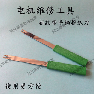 电机维修工具绝缘纸裁剪推纸刀不锈钢带手柄推纸剪刀马达嵌线工具