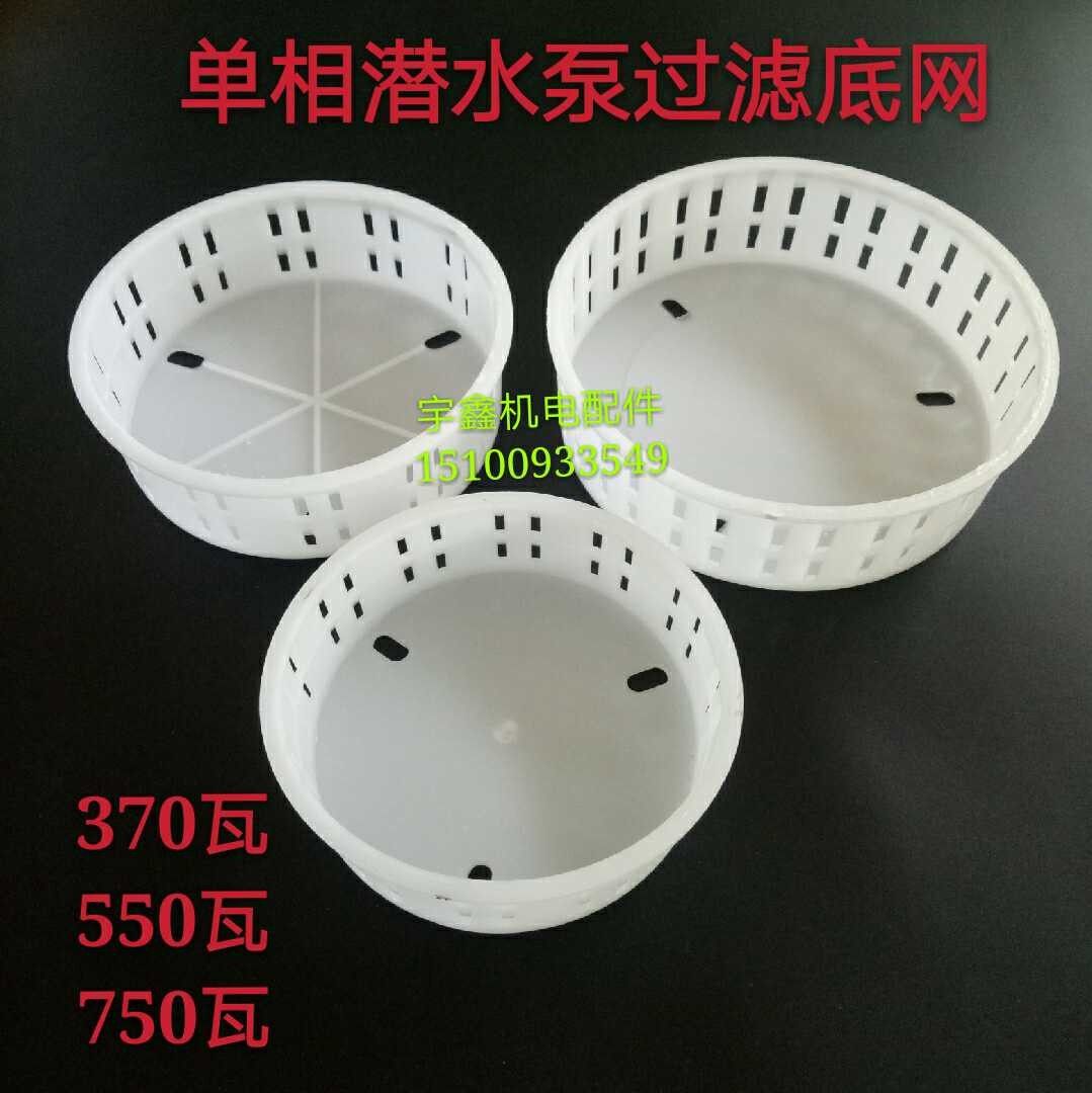 潜水泵370-550 750w底座过滤网塑料底网 水泵水网/潜水泵配件圆网