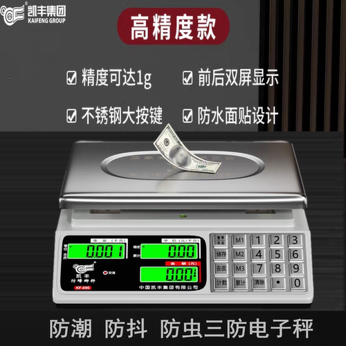 凯丰电子计价秤防虫防水精准克秤