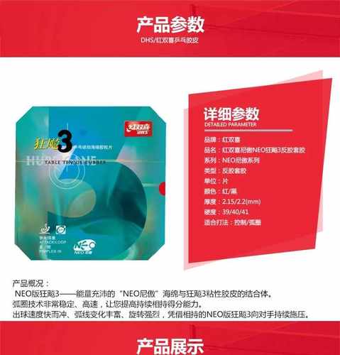 百晓生乒器铺 红双喜NEO狂飚3乒乓球套胶 NEO普狂 无机狂飚3