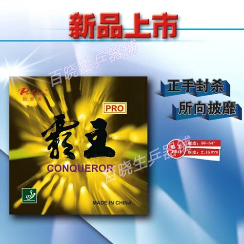 拍里奥金银霸王PRO乒乓球套胶