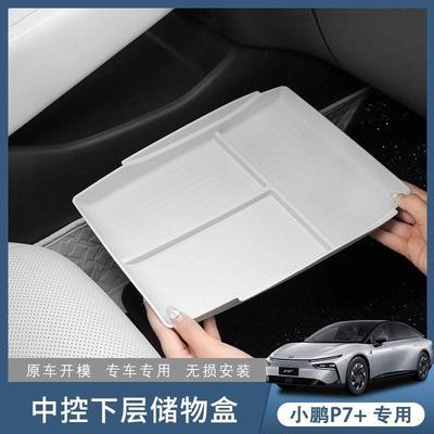 小鹏P7+专用中控下层收纳盒