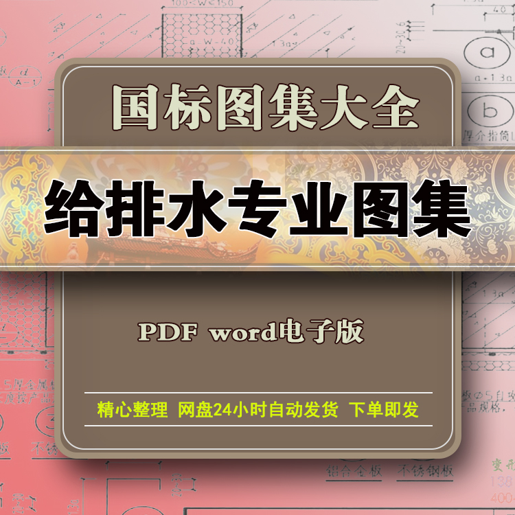 给水排水专业标准规范大全图集设计资料速查通用国标PDF电子版