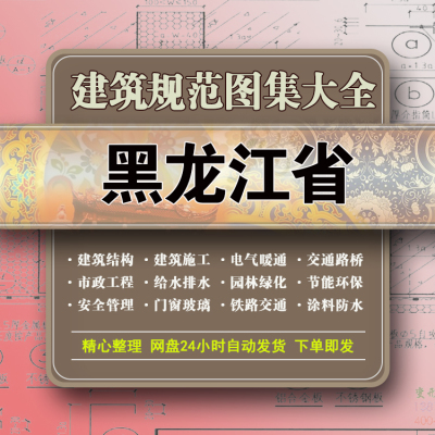 黑龙江建筑规范图集安全水电气给排水暖通消防园林设计施工标准