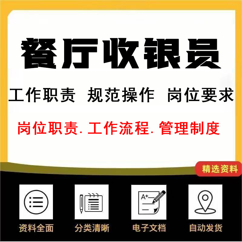 餐厅收银员规范操作流程及相关岗位要求与技能与工作职责管理制度