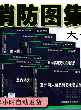 消防给水及消火栓系统技术规范图示标准验收设计审查验收技术图集