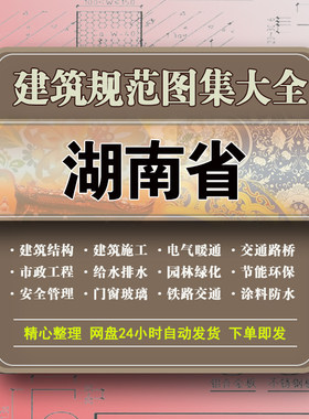 湖南建筑结构规范图集安全水电气给排水暖通消防园林设计施工标准