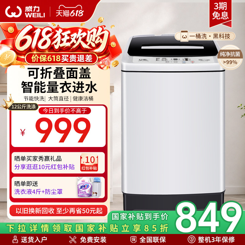 换新补贴 | 威力12公斤大容量全自动洗衣机家用波轮洗脱一体1699X