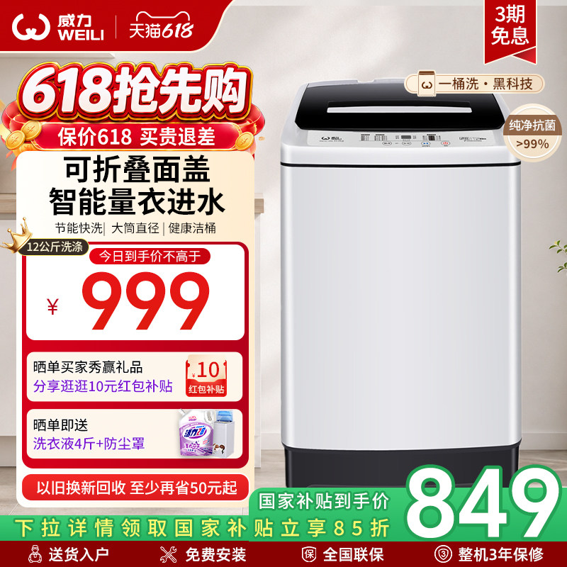 换新补贴 | 威力12公斤大容量全自动洗衣机家用波轮洗脱一体1699X