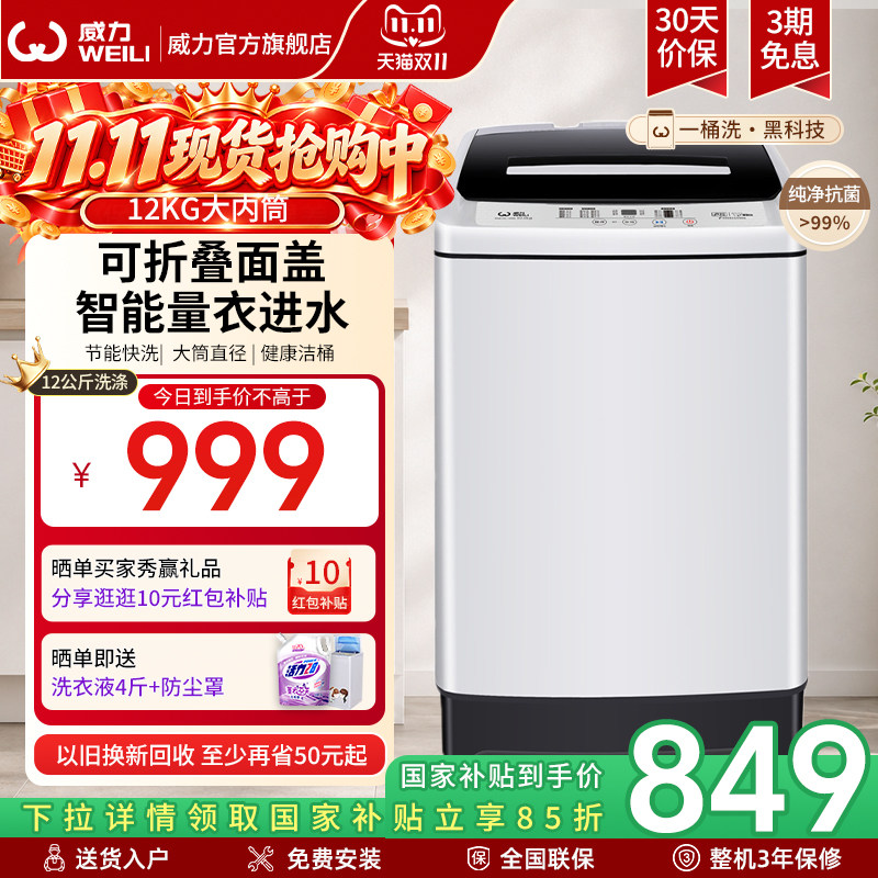 换新补贴 | 威力12公斤大容量全自动洗衣机家用波轮洗脱一体1699X