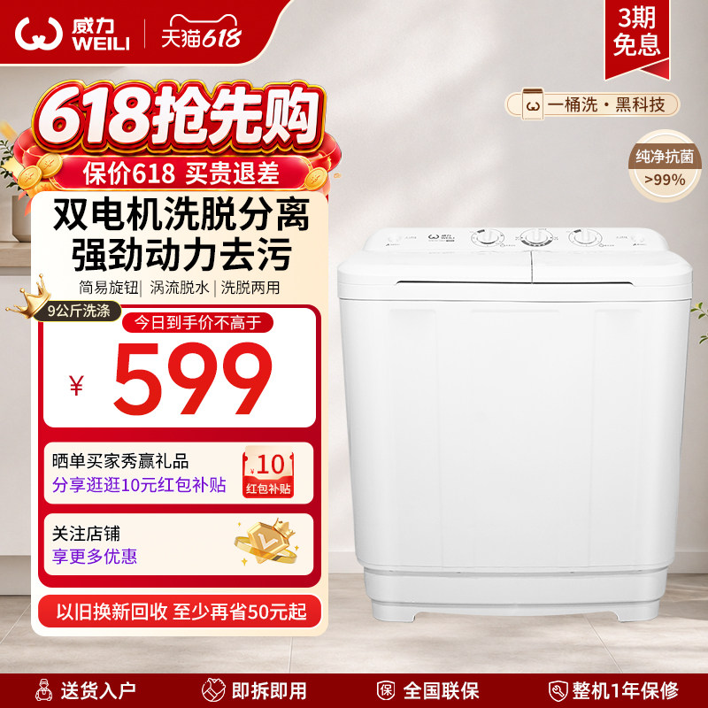 威力9公斤半自动双缸洗衣机双桶家用大容量迷你小型双筒洗脱分离