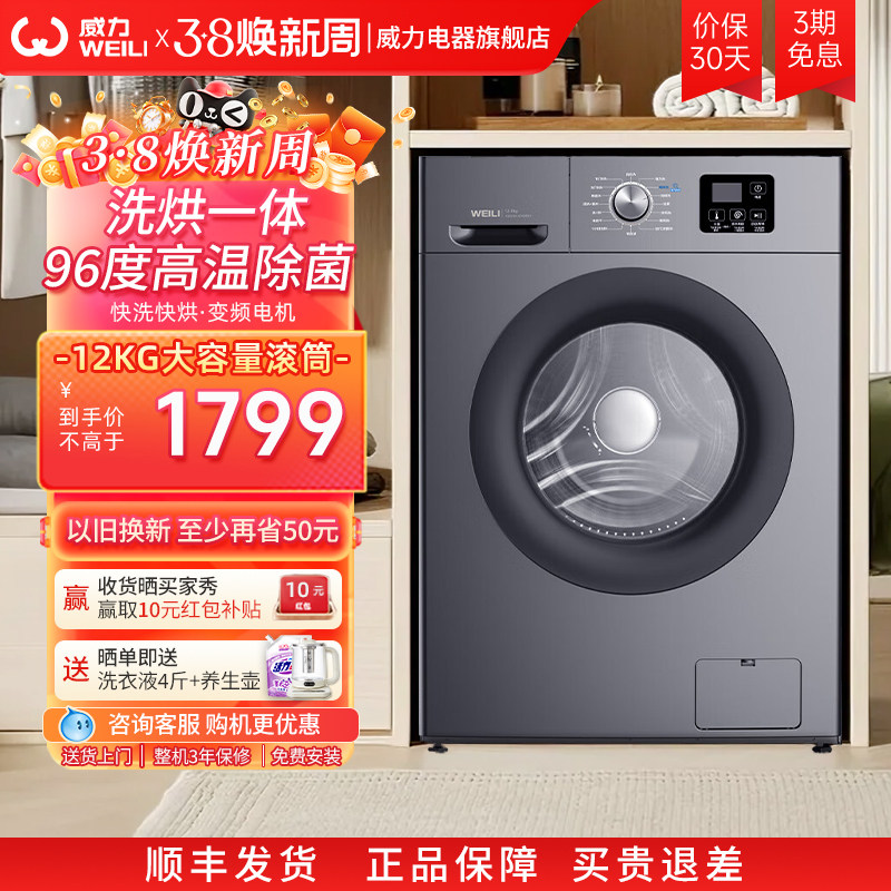 [国家补贴]威力12公斤洗烘一体滚筒洗衣机全自动家用除菌1216DPHX
