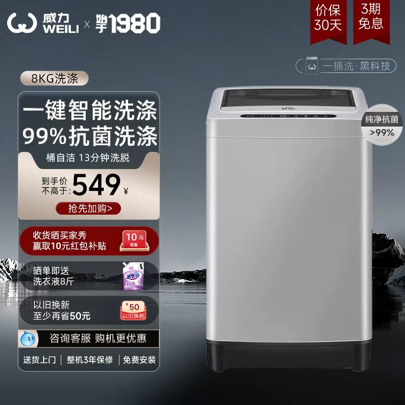 威力8公斤全自动波轮洗衣机