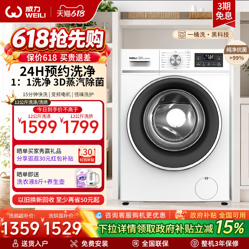 [国家补贴]威力12kg全自动变频大容量滚筒洗衣机家用蒸汽预洗1261
