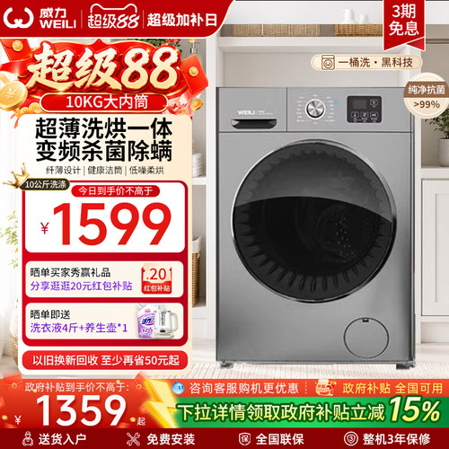 威力10公斤洗烘一体滚筒洗衣机