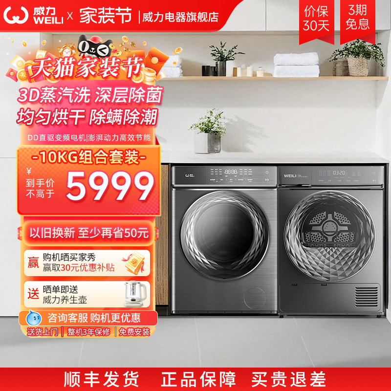 威力10KGDD直驱变频滚筒洗衣机+10KG热泵烘干机洗烘套装1468+wl68
