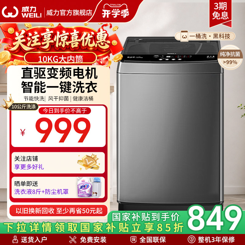 威力10kg直驱变频家用波轮洗衣机图片
