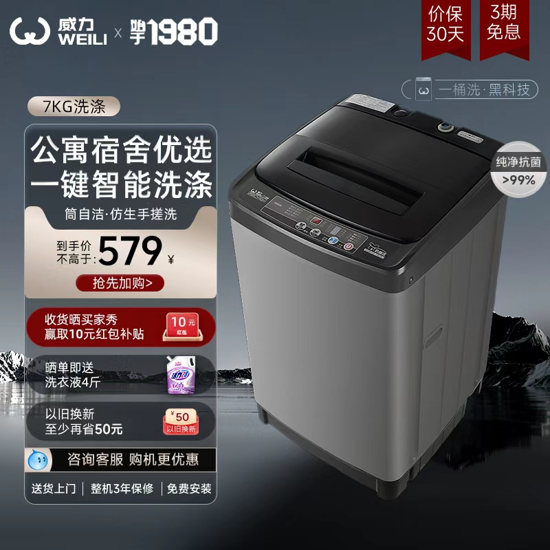 威力全自动7公斤波轮洗衣机