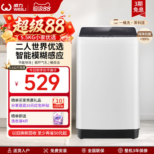 威力5.5kg小型全自动波轮洗衣机