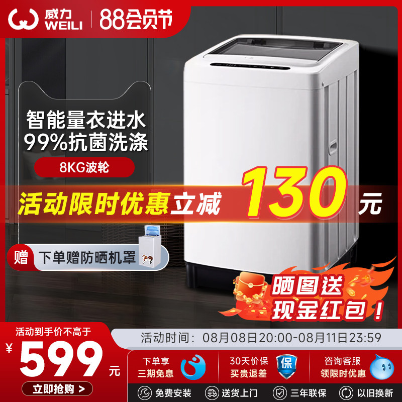 威力8公斤波轮洗衣机全自动家用迷你小型出租屋公寓大容量衣进水