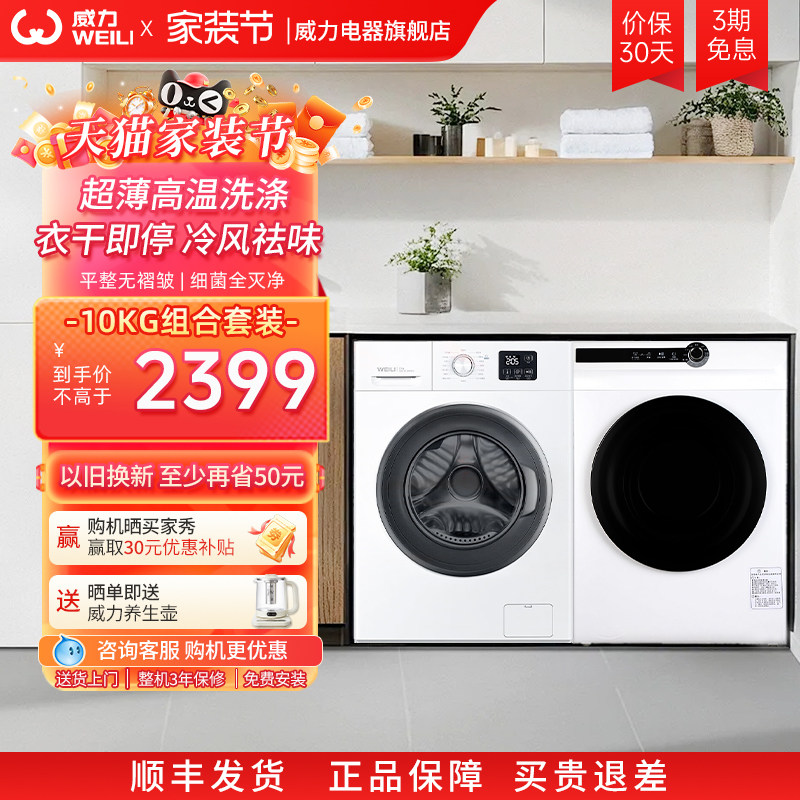威力10kg变频超薄滚筒洗衣机1016+10公斤WL78全自动直排烘干套装