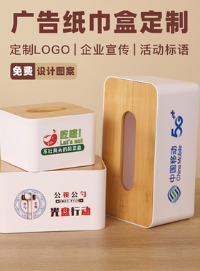 广告正方形长方形纸巾盒定制LOGO酒店餐厅饭店宾馆房地产抽纸盒